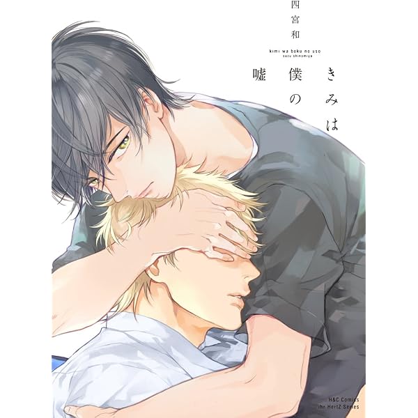 その名前を君は知らない (H&C Comics ihr HertZシリーズ) | 四宮和 |本
